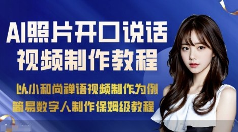 AI绘画照片开口说话视频制作保姆级教程(简易数字人制作教程)-创云资源分享创云网创