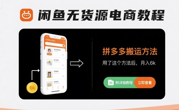 闲鱼无货源电商教程，拼多多搬运方法，用了这个方法后，月入6k(附详细教程)-稳盈网资源分享稳盈网