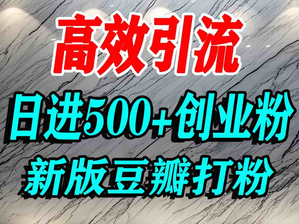 豆瓣打精准创业粉，老平台有老平台优势，努力做日进500+流量不是问题-创云资源分享创云网创