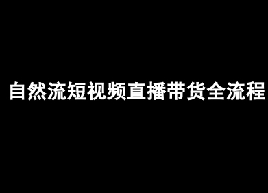 自然流短视频直播带货全流程-抖音电商教程-创云资源分享创云网创