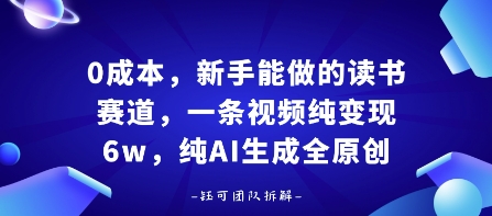 0成本，新手能做的读书赛道，小白也能月入1W+，纯AI生成全原创-创云资源分享创云网创