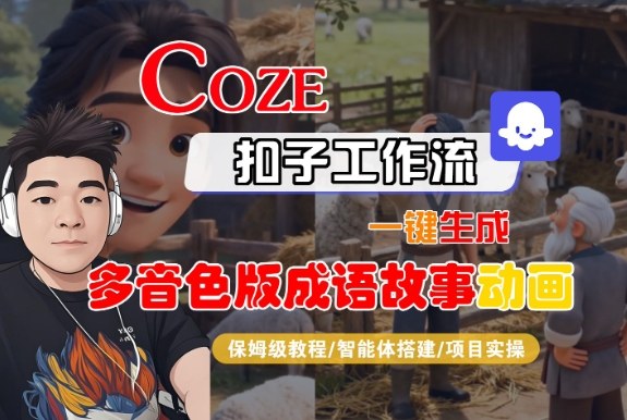 Coze扣子智能体工作流一键生成“多音色版成语故事“动画，全流程保姆级教学-创云资源分享创云网创