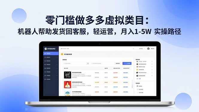 零门槛做多多虚拟类目：机器人帮助发货回客服，轻运营，月入 1-5W 实操路径-创云资源分享创云网创