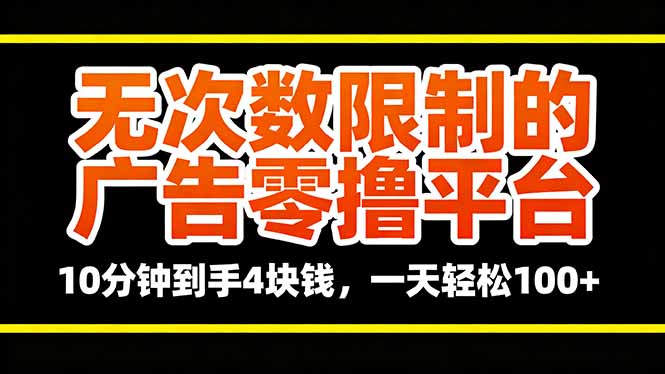 无次数限制的广告零撸平台，10分钟到手4块钱，一天轻松100+-稳盈网资源分享稳盈网