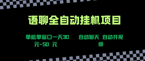 语聊自动视频自动聊天项目全新玩法，单机单窗口一天30-50+，新手看完直接上手【揭秘】-优加资源分享优加网创