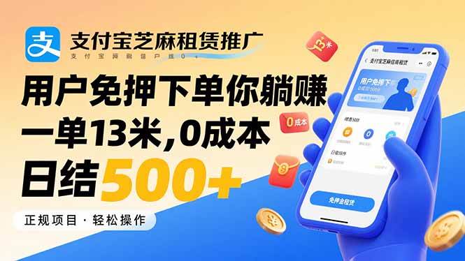（15787期）支付宝芝麻租赁推广，用户免押下单你躺赚，一单13米，0成本日结500+-创云资源分享创云网创