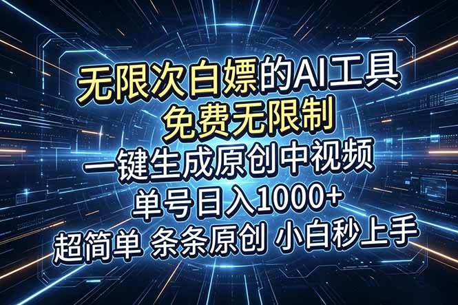 （18915期）超强大的AI工具，免费无限制，一键生成原创中视频，单号日入1000+，小白秒上手创云资源分享 | 创云网创云网创 | 千项创云 | 千项笔记 | 闪电网创 | 资源站网创 | 网创干货基地 | 网创实战教程 | 网创项目大全 | 网创副业项目 | 网创引流技巧 | 网创变现玩法 | 网创零基础入门 | 网创暴利项目 | 网创蓝海项目 | 网创实操手册 | 网创资料合集 | 网创工具分享 | 网创课程资料 | 网创技术教程 | 网创运营攻略 | 网创赚钱秘籍 | 网创被动收入 | 网创轻资产创业 | 网创低成本项目 | 创云资源库 | 创云副业指南 | 创云创业项目 | 创云干货分享 | 创云实战玩法 | 创云引流脚本 | 创云变现教程 | 创云 AI 工具 | 创云无货源 | 创云 C 单玩法 | 闲鱼无货源教程 | 闲鱼倒卖项目 | 闲鱼虚拟产品 | 闲鱼引流技巧 | 闲鱼开店攻略 | 闲鱼爆款选品 | 闲鱼自动发货 | 闲鱼副业赚钱 | 闲鱼 C 单 2.0 | 闲鱼流量玩法 | 小红书起号教程 | 小红书变现玩法 | 小红书引流攻略 | 小红书爆款文案 | 小红书素材库 | 小红书运营技巧 | 小红书虚拟资源 | 小红书带货项目 | 小红书 AI 作图 | 小红书流量密码 | 淘宝无货源开店 | 淘宝蓝海选品 | 淘宝引流技巧 | 淘宝运营教程 | 淘宝虚拟产品 | 淘宝客变现 | 淘宝爆款打造 | 淘宝新店运营 | 淘宝 C 店玩法 | 淘宝副业项目 | AI 网创项目 | AI 变现教程 | AI 文案生成 | AI 作图赚钱 | AI 视频剪辑 | AI 工具合集 | AI 自动化运营 | AI 虚拟产品 | AI 副业赚钱 | AI 引流脚本 | C 单 2.0 教程 | C 单实战玩法 | C 单引流技巧 | C 单变现攻略 | C 单项目资料 | C 单零基础教学 | C 单暴利玩法 | C 单自动脚本 | C 单流量玩法 | C 单副业项目 | 无货源电商教程 | 无货源选品技巧 | 无货源开店攻略 | 无货源虚拟项目 | 无货源自动发货 | 无货源爆款玩法 | 无货源副业赚钱 | 无货源运营手册 | 无货源工具合集 | 无货源蓝海项目 | 虚拟资源项目 | 虚拟产品变现 | 虚拟资料合集 | 虚拟产品开店 | 虚拟资源引流 | 虚拟产品教程 | 虚拟资源倒卖 | 虚拟产品暴利 | 虚拟资源自动 | 虚拟副业项目 | 副业赚钱项目 | 副业零基础入门 | 副业实操教程 | 副业变现攻略 | 副业引流技巧 | 副业工具合集 | 副业资料大全 | 副业轻资产 | 副业被动收入 | 副业暴利玩法 | 网络创业项目 | 网络赚钱教程 | 网络引流技巧 | 网络变现玩法 | 网络运营攻略 | 网络干货基地 | 网络实战手册 | 网络工具分享 | 网络课程资料 | 网络蓝海项目 | 短视频变现 | 短视频引流 | 短视频教程 | 短视频素材库 | 短视频运营 | 短视频带货 | 短视频脚本 | 短视频爆款 | 短视频 AI 剪辑 | 短视频副业 | 自媒体变现 | 自媒体起号 | 自媒体运营 | 自媒体文案 | 自媒体素材 | 自媒体引流 | 自媒体教程 | 自媒体副业 | 自媒体工具 | 自媒体干货 | 电商运营教程 | 电商引流技巧 | 电商变现玩法 | 电商选品攻略 | 电商工具合集 | 电商开店教程 | 电商爆款打造 | 电商虚拟项目 | 电商副业赚钱 | 电商蓝海项目 | 引流技术教程 | 精准引流玩法 | 全自动引流 | 私域引流技巧 | 社群引流攻略 | 短视频引流 | 图文引流教程 | 引流脚本合集 | 引流干货基地 | 引流实战玩法 | 变现技巧大全 | 变现项目合集 | 变现实操教程 | 变现工具分享 | 变现攻略手册 | 暴利变现玩法 | 被动变现项目 | 轻资产变现 | 虚拟变现教程 | 副业变现秘籍 | 千像网创资源 | 千像副业教程 | 千像引流干货 | 闪电网创项目 | 闪电变现玩法 | 闪电副业赚钱 | 资源站网创库 | 资源站副业集 | 资源站引流技 | 资源站变现法创云网创