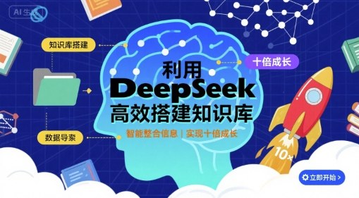 利用deepseek高效搭建知识库，实现十倍成长-优加资源分享优加网创