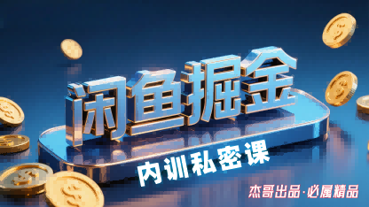 闲鱼掘金训练营，小白轻松上手，日入2张-创云资源分享创云网创