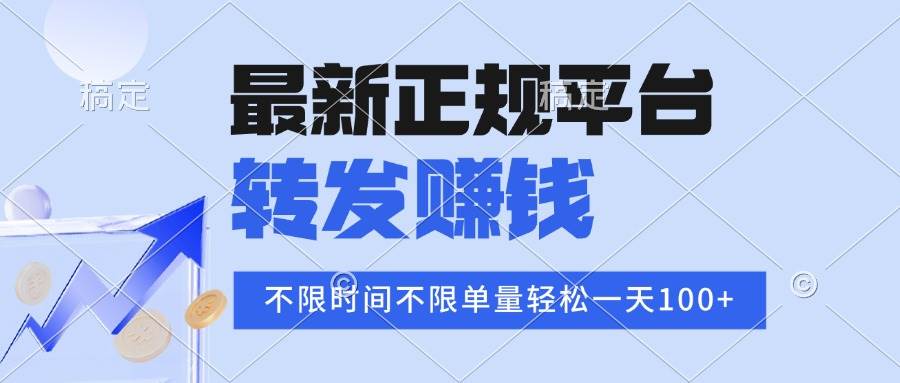 （15710期）2025年最新正规平台 转发赚钱 不限单量，单价高，一天轻松100+-创云资源分享创云网创