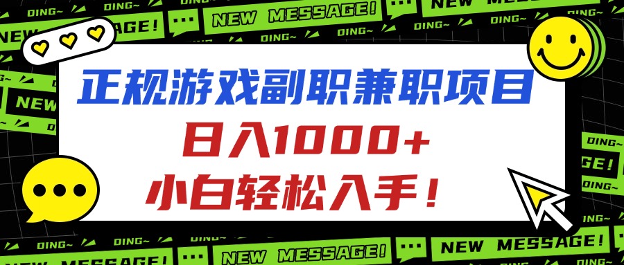 正规游戏副职兼职项目，日入1000+，小白轻松入手！-稳盈网资源分享稳盈网