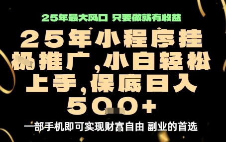 微信小程序挂G推广，解放双手，保底日入5张【揭秘】-稳盈网资源分享稳盈网