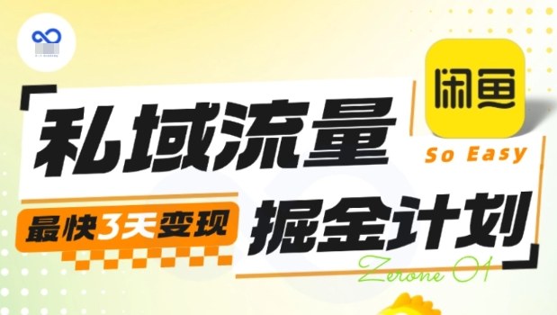 私域流量掘金计划实战训练营,最快3天变现-创云资源分享创云网创