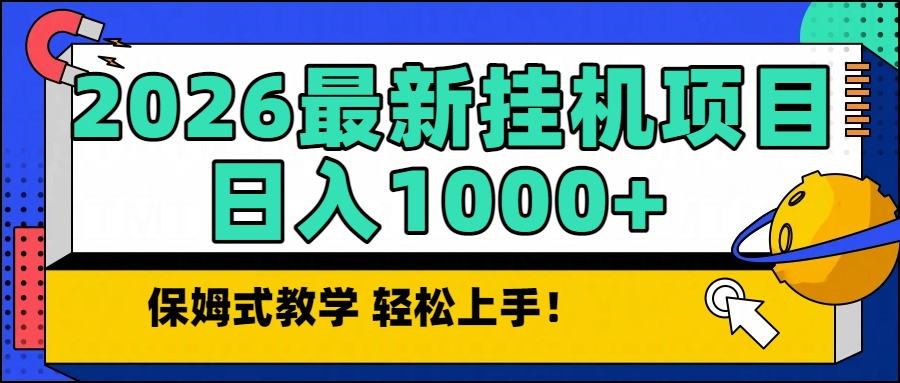 2026最新自动挂机项目长期稳定单日收益1000+-创云资源分享创云网创