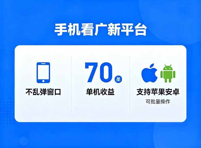 看广新平台，不乱弹窗口，单机做到了70加，支持苹果和安卓可批量，做到了日入1万+-创云资源分享创云网创