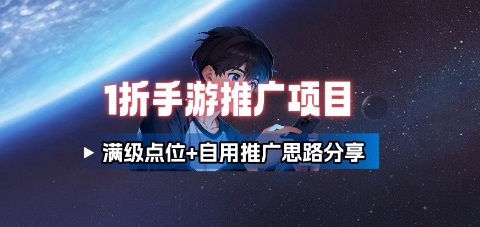 一折手游代理推广项目_满级点位+自用推广思路分享-创云资源分享创云网创