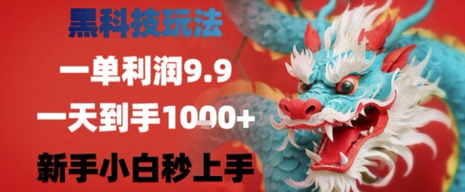 黑科技一单利润9.9米，一天轻松四位数项目，不挑人，小白也可轻松上手【揭秘】-稳盈网资源分享稳盈网