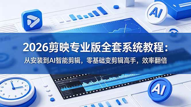 （18997期）2026剪映专业版全套系统教程：从安装到AI智能剪辑，零基础变剪辑高手，效率翻倍创云资源分享 | 创云网创云网创 | 千项创云 | 千项笔记 | 闪电网创 | 资源站网创 | 网创干货基地 | 网创实战教程 | 网创项目大全 | 网创副业项目 | 网创引流技巧 | 网创变现玩法 | 网创零基础入门 | 网创暴利项目 | 网创蓝海项目 | 网创实操手册 | 网创资料合集 | 网创工具分享 | 网创课程资料 | 网创技术教程 | 网创运营攻略 | 网创赚钱秘籍 | 网创被动收入 | 网创轻资产创业 | 网创低成本项目 | 创云资源库 | 创云副业指南 | 创云创业项目 | 创云干货分享 | 创云实战玩法 | 创云引流脚本 | 创云变现教程 | 创云 AI 工具 | 创云无货源 | 创云 C 单玩法 | 闲鱼无货源教程 | 闲鱼倒卖项目 | 闲鱼虚拟产品 | 闲鱼引流技巧 | 闲鱼开店攻略 | 闲鱼爆款选品 | 闲鱼自动发货 | 闲鱼副业赚钱 | 闲鱼 C 单 2.0 | 闲鱼流量玩法 | 小红书起号教程 | 小红书变现玩法 | 小红书引流攻略 | 小红书爆款文案 | 小红书素材库 | 小红书运营技巧 | 小红书虚拟资源 | 小红书带货项目 | 小红书 AI 作图 | 小红书流量密码 | 淘宝无货源开店 | 淘宝蓝海选品 | 淘宝引流技巧 | 淘宝运营教程 | 淘宝虚拟产品 | 淘宝客变现 | 淘宝爆款打造 | 淘宝新店运营 | 淘宝 C 店玩法 | 淘宝副业项目 | AI 网创项目 | AI 变现教程 | AI 文案生成 | AI 作图赚钱 | AI 视频剪辑 | AI 工具合集 | AI 自动化运营 | AI 虚拟产品 | AI 副业赚钱 | AI 引流脚本 | C 单 2.0 教程 | C 单实战玩法 | C 单引流技巧 | C 单变现攻略 | C 单项目资料 | C 单零基础教学 | C 单暴利玩法 | C 单自动脚本 | C 单流量玩法 | C 单副业项目 | 无货源电商教程 | 无货源选品技巧 | 无货源开店攻略 | 无货源虚拟项目 | 无货源自动发货 | 无货源爆款玩法 | 无货源副业赚钱 | 无货源运营手册 | 无货源工具合集 | 无货源蓝海项目 | 虚拟资源项目 | 虚拟产品变现 | 虚拟资料合集 | 虚拟产品开店 | 虚拟资源引流 | 虚拟产品教程 | 虚拟资源倒卖 | 虚拟产品暴利 | 虚拟资源自动 | 虚拟副业项目 | 副业赚钱项目 | 副业零基础入门 | 副业实操教程 | 副业变现攻略 | 副业引流技巧 | 副业工具合集 | 副业资料大全 | 副业轻资产 | 副业被动收入 | 副业暴利玩法 | 网络创业项目 | 网络赚钱教程 | 网络引流技巧 | 网络变现玩法 | 网络运营攻略 | 网络干货基地 | 网络实战手册 | 网络工具分享 | 网络课程资料 | 网络蓝海项目 | 短视频变现 | 短视频引流 | 短视频教程 | 短视频素材库 | 短视频运营 | 短视频带货 | 短视频脚本 | 短视频爆款 | 短视频 AI 剪辑 | 短视频副业 | 自媒体变现 | 自媒体起号 | 自媒体运营 | 自媒体文案 | 自媒体素材 | 自媒体引流 | 自媒体教程 | 自媒体副业 | 自媒体工具 | 自媒体干货 | 电商运营教程 | 电商引流技巧 | 电商变现玩法 | 电商选品攻略 | 电商工具合集 | 电商开店教程 | 电商爆款打造 | 电商虚拟项目 | 电商副业赚钱 | 电商蓝海项目 | 引流技术教程 | 精准引流玩法 | 全自动引流 | 私域引流技巧 | 社群引流攻略 | 短视频引流 | 图文引流教程 | 引流脚本合集 | 引流干货基地 | 引流实战玩法 | 变现技巧大全 | 变现项目合集 | 变现实操教程 | 变现工具分享 | 变现攻略手册 | 暴利变现玩法 | 被动变现项目 | 轻资产变现 | 虚拟变现教程 | 副业变现秘籍 | 千像网创资源 | 千像副业教程 | 千像引流干货 | 闪电网创项目 | 闪电变现玩法 | 闪电副业赚钱 | 资源站网创库 | 资源站副业集 | 资源站引流技 | 资源站变现法创云网创