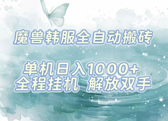 最新韩服游戏搬砖，单机日入1k+，全自动运行挂G项目，解放双手【揭秘】-优加资源分享优加网创