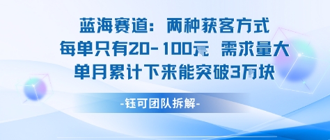 蓝海赛道：需求量大 单月累计下来能突破3W-优加资源分享优加网创