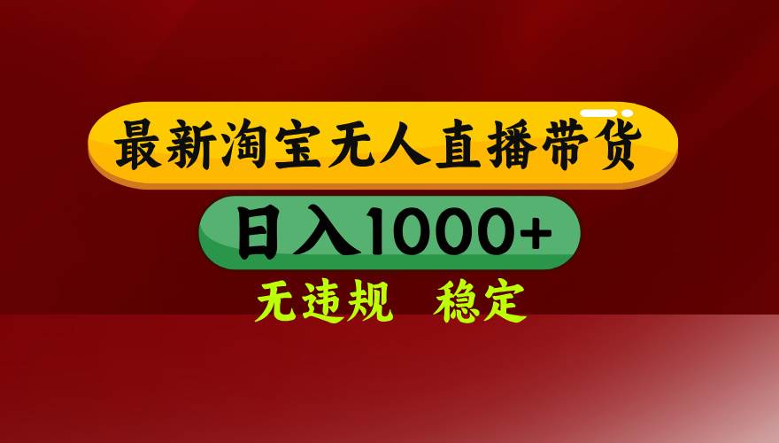 （15784期）淘宝无人直播带货【最新】，日入1000+，无违规无封号，操作简单，长期…-稳盈网资源分享稳盈网