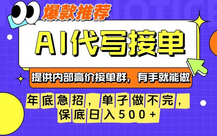 年底急招，操作简单，没有门槛，有手就行，保底日入5张+【揭秘】-创云资源分享创云网创