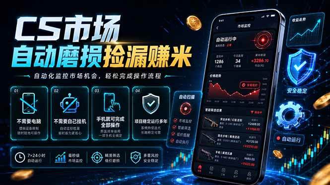 （18914期）CS市场自动磨损捡漏系统，无需电脑挂机，手机轻松赚米，日入300+创云资源分享 | 创云网创云网创 | 千项创云 | 千项笔记 | 闪电网创 | 资源站网创 | 网创干货基地 | 网创实战教程 | 网创项目大全 | 网创副业项目 | 网创引流技巧 | 网创变现玩法 | 网创零基础入门 | 网创暴利项目 | 网创蓝海项目 | 网创实操手册 | 网创资料合集 | 网创工具分享 | 网创课程资料 | 网创技术教程 | 网创运营攻略 | 网创赚钱秘籍 | 网创被动收入 | 网创轻资产创业 | 网创低成本项目 | 创云资源库 | 创云副业指南 | 创云创业项目 | 创云干货分享 | 创云实战玩法 | 创云引流脚本 | 创云变现教程 | 创云 AI 工具 | 创云无货源 | 创云 C 单玩法 | 闲鱼无货源教程 | 闲鱼倒卖项目 | 闲鱼虚拟产品 | 闲鱼引流技巧 | 闲鱼开店攻略 | 闲鱼爆款选品 | 闲鱼自动发货 | 闲鱼副业赚钱 | 闲鱼 C 单 2.0 | 闲鱼流量玩法 | 小红书起号教程 | 小红书变现玩法 | 小红书引流攻略 | 小红书爆款文案 | 小红书素材库 | 小红书运营技巧 | 小红书虚拟资源 | 小红书带货项目 | 小红书 AI 作图 | 小红书流量密码 | 淘宝无货源开店 | 淘宝蓝海选品 | 淘宝引流技巧 | 淘宝运营教程 | 淘宝虚拟产品 | 淘宝客变现 | 淘宝爆款打造 | 淘宝新店运营 | 淘宝 C 店玩法 | 淘宝副业项目 | AI 网创项目 | AI 变现教程 | AI 文案生成 | AI 作图赚钱 | AI 视频剪辑 | AI 工具合集 | AI 自动化运营 | AI 虚拟产品 | AI 副业赚钱 | AI 引流脚本 | C 单 2.0 教程 | C 单实战玩法 | C 单引流技巧 | C 单变现攻略 | C 单项目资料 | C 单零基础教学 | C 单暴利玩法 | C 单自动脚本 | C 单流量玩法 | C 单副业项目 | 无货源电商教程 | 无货源选品技巧 | 无货源开店攻略 | 无货源虚拟项目 | 无货源自动发货 | 无货源爆款玩法 | 无货源副业赚钱 | 无货源运营手册 | 无货源工具合集 | 无货源蓝海项目 | 虚拟资源项目 | 虚拟产品变现 | 虚拟资料合集 | 虚拟产品开店 | 虚拟资源引流 | 虚拟产品教程 | 虚拟资源倒卖 | 虚拟产品暴利 | 虚拟资源自动 | 虚拟副业项目 | 副业赚钱项目 | 副业零基础入门 | 副业实操教程 | 副业变现攻略 | 副业引流技巧 | 副业工具合集 | 副业资料大全 | 副业轻资产 | 副业被动收入 | 副业暴利玩法 | 网络创业项目 | 网络赚钱教程 | 网络引流技巧 | 网络变现玩法 | 网络运营攻略 | 网络干货基地 | 网络实战手册 | 网络工具分享 | 网络课程资料 | 网络蓝海项目 | 短视频变现 | 短视频引流 | 短视频教程 | 短视频素材库 | 短视频运营 | 短视频带货 | 短视频脚本 | 短视频爆款 | 短视频 AI 剪辑 | 短视频副业 | 自媒体变现 | 自媒体起号 | 自媒体运营 | 自媒体文案 | 自媒体素材 | 自媒体引流 | 自媒体教程 | 自媒体副业 | 自媒体工具 | 自媒体干货 | 电商运营教程 | 电商引流技巧 | 电商变现玩法 | 电商选品攻略 | 电商工具合集 | 电商开店教程 | 电商爆款打造 | 电商虚拟项目 | 电商副业赚钱 | 电商蓝海项目 | 引流技术教程 | 精准引流玩法 | 全自动引流 | 私域引流技巧 | 社群引流攻略 | 短视频引流 | 图文引流教程 | 引流脚本合集 | 引流干货基地 | 引流实战玩法 | 变现技巧大全 | 变现项目合集 | 变现实操教程 | 变现工具分享 | 变现攻略手册 | 暴利变现玩法 | 被动变现项目 | 轻资产变现 | 虚拟变现教程 | 副业变现秘籍 | 千像网创资源 | 千像副业教程 | 千像引流干货 | 闪电网创项目 | 闪电变现玩法 | 闪电副业赚钱 | 资源站网创库 | 资源站副业集 | 资源站引流技 | 资源站变现法创云网创