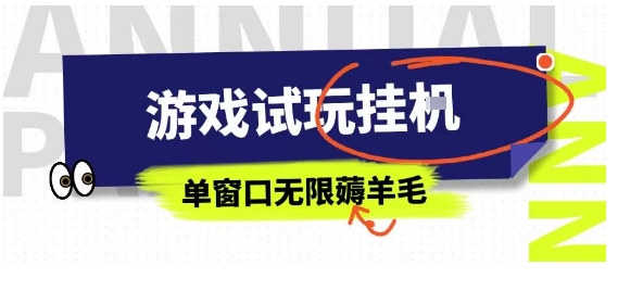 全网首发试玩挂G项目，全自动运行单窗口无上限，纯0撸本人亲测一天可薅100米【揭秘】-稳盈网资源分享稳盈网