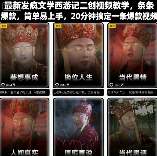 最新发疯文学西游记二创视频教学，条条爆款，简单易上手，20分钟搞定一条爆款视频-创云资源分享创云网创