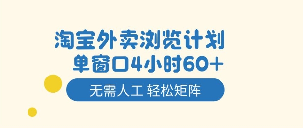 淘宝外卖浏览计划，到窗口4小时60+无需人工，轻松矩阵开干【揭秘】-创云资源分享创云网创