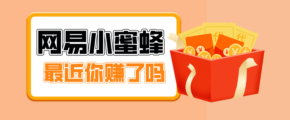 首发！网易小蜜蜂拉新，19元/单，网易大厂背书，零成本零门槛，月入轻松破万创云知云资源分享 | 创云网创云网创 | 千像创云 | 千像笔记 | 闪电网创 | 资源站网创 | 网创干货基地 | 网创实战教程 | 网创项目大全 | 网创副业项目 | 网创引流技巧 | 网创变现玩法 | 网创零基础入门 | 网创暴利项目 | 网创蓝海项目 | 网创实操手册 | 网创资料合集 | 网创工具分享 | 网创课程资料 | 网创技术教程 | 网创运营攻略 | 网创赚钱秘籍 | 网创被动收入 | 网创轻资产创业 | 网创低成本项目 | 创云资源库 | 创云副业指南 | 创云创业项目 | 创云干货分享 | 创云实战玩法 | 创云引流脚本 | 创云变现教程 | 创云 AI 工具 | 创云无货源 | 创云 C 单玩法 | 闲鱼无货源教程 | 闲鱼倒卖项目 | 闲鱼虚拟产品 | 闲鱼引流技巧 | 闲鱼开店攻略 | 闲鱼爆款选品 | 闲鱼自动发货 | 闲鱼副业赚钱 | 闲鱼 C 单 2.0 | 闲鱼流量玩法 | 小红书起号教程 | 小红书变现玩法 | 小红书引流攻略 | 小红书爆款文案 | 小红书素材库 | 小红书运营技巧 | 小红书虚拟资源 | 小红书带货项目 | 小红书 AI 作图 | 小红书流量密码 | 淘宝无货源开店 | 淘宝蓝海选品 | 淘宝引流技巧 | 淘宝运营教程 | 淘宝虚拟产品 | 淘宝客变现 | 淘宝爆款打造 | 淘宝新店运营 | 淘宝 C 店玩法 | 淘宝副业项目 | AI 网创项目 | AI 变现教程 | AI 文案生成 | AI 作图赚钱 | AI 视频剪辑 | AI 工具合集 | AI 自动化运营 | AI 虚拟产品 | AI 副业赚钱 | AI 引流脚本 | C 单 2.0 教程 | C 单实战玩法 | C 单引流技巧 | C 单变现攻略 | C 单项目资料 | C 单零基础教学 | C 单暴利玩法 | C 单自动脚本 | C 单流量玩法 | C 单副业项目 | 无货源电商教程 | 无货源选品技巧 | 无货源开店攻略 | 无货源虚拟项目 | 无货源自动发货 | 无货源爆款玩法 | 无货源副业赚钱 | 无货源运营手册 | 无货源工具合集 | 无货源蓝海项目 | 虚拟资源项目 | 虚拟产品变现 | 虚拟资料合集 | 虚拟产品开店 | 虚拟资源引流 | 虚拟产品教程 | 虚拟资源倒卖 | 虚拟产品暴利 | 虚拟资源自动 | 虚拟副业项目 | 副业赚钱项目 | 副业零基础入门 | 副业实操教程 | 副业变现攻略 | 副业引流技巧 | 副业工具合集 | 副业资料大全 | 副业轻资产 | 副业被动收入 | 副业暴利玩法 | 网络创业项目 | 网络赚钱教程 | 网络引流技巧 | 网络变现玩法 | 网络运营攻略 | 网络干货基地 | 网络实战手册 | 网络工具分享 | 网络课程资料 | 网络蓝海项目 | 短视频变现 | 短视频引流 | 短视频教程 | 短视频素材库 | 短视频运营 | 短视频带货 | 短视频脚本 | 短视频爆款 | 短视频 AI 剪辑 | 短视频副业 | 自媒体变现 | 自媒体起号 | 自媒体运营 | 自媒体文案 | 自媒体素材 | 自媒体引流 | 自媒体教程 | 自媒体副业 | 自媒体工具 | 自媒体干货 | 电商运营教程 | 电商引流技巧 | 电商变现玩法 | 电商选品攻略 | 电商工具合集 | 电商开店教程 | 电商爆款打造 | 电商虚拟项目 | 电商副业赚钱 | 电商蓝海项目 | 引流技术教程 | 精准引流玩法 | 全自动引流 | 私域引流技巧 | 社群引流攻略 | 短视频引流 | 图文引流教程 | 引流脚本合集 | 引流干货基地 | 引流实战玩法 | 变现技巧大全 | 变现项目合集 | 变现实操教程 | 变现工具分享 | 变现攻略手册 | 暴利变现玩法 | 被动变现项目 | 轻资产变现 | 虚拟变现教程 | 副业变现秘籍 | 千像网创资源 | 千像副业教程 | 千像引流干货 | 闪电网创项目 | 闪电变现玩法 | 闪电副业赚钱 | 资源站网创库 | 资源站副业集 | 资源站引流技 | 资源站变现法创云网创
