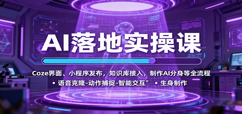 AI落地实操课：Coze界面、小程序发布，知识库接入，制作AI分身等全流程-创云资源分享创云网创