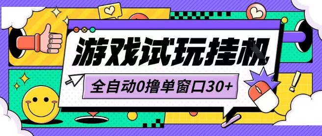 最新0撸小游戏试玩全自动挂G项目单窗口30+不吃电脑配置能开机就能干可矩阵放大操作【揭秘】-优加资源分享优加网创