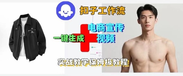 Coze扣子工作流一键生成电商宣传视频，实战保姆级搭建教程-稳盈网资源分享稳盈网