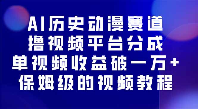 AI历史动漫赛道撸分成，单视频收益破10000+的玩法，保姆级的视频教程！-优加资源分享优加网创