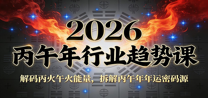 公众号付费文章：2026丙午年行业趋势课：解码丙火午火能量，拆解丙午年年运密码源-创云资源分享创云网创