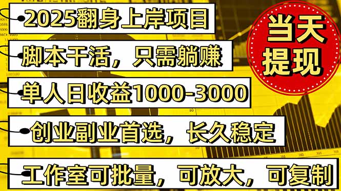 2025翻身上岸项目脚本干活,内部客户经理内部开号,单人日收益1000-300…-创云资源分享创云网创