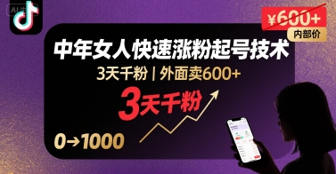 外面卖600+抖音单身中年女人快速涨粉起号技术，3天千粉-优加资源分享优加网创