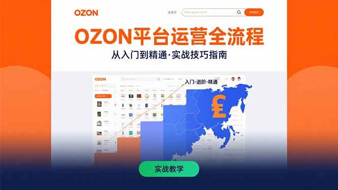 （15648期）OZON平台运营全流程：快速掌握OZON从入门到精通的实战技巧-创云资源分享创云网创