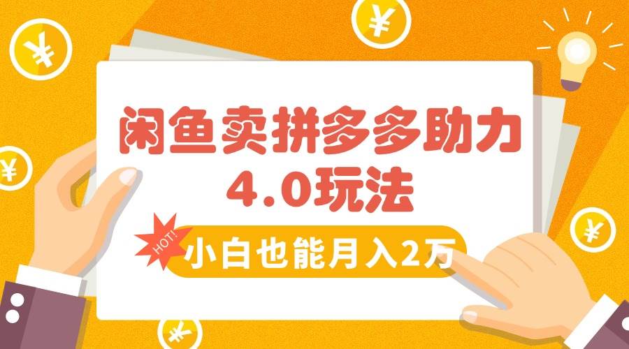 （15634期）闲鱼卖拼多多助力项目4.0玩法，蓝海市场小白也能日入1000-创云资源分享创云网创
