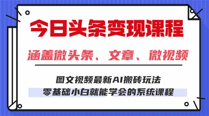 今日头条AI玩法 3.0，零门槛操作，小白每天 2 小时照做就能日入 300 + …-创云资源分享创云网创