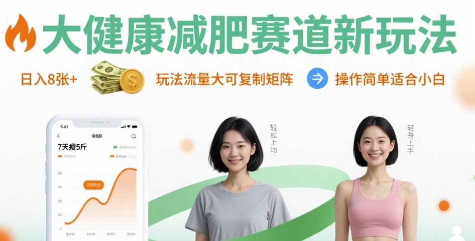 大健康减肥赛道新玩法日入8张，玩法流量大可复制矩阵，操作简单适合小白-稳盈网资源分享稳盈网