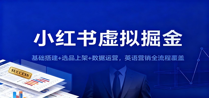 小红书虚拟掘金：基础搭建+选品上架+数据运营，英语营销全流程覆盖-创云资源分享创云网创