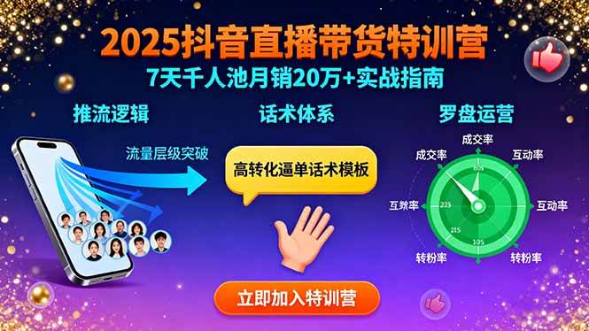 （15958期）2025抖音直播带货特训：推流逻辑、话术体系、罗盘运营,7天千人池月销20万+-创云资源分享创云网创