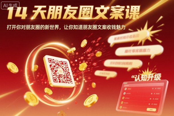 14天朋友圈文案课，打开你对朋友圈的新世界，让你知道朋友圈文案收钱魅力-稳盈网资源分享稳盈网
