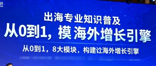 出海专业知识普及，从0到1，8大模块构建你的海外增长引擎-优加资源分享优加网创