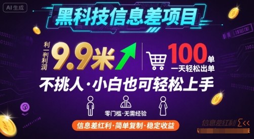 黑科技信息差项目，一单利润9.9米，一天简简单单出100单，不挑人，小白也可轻松上手【揭秘】-稳盈网资源分享稳盈网