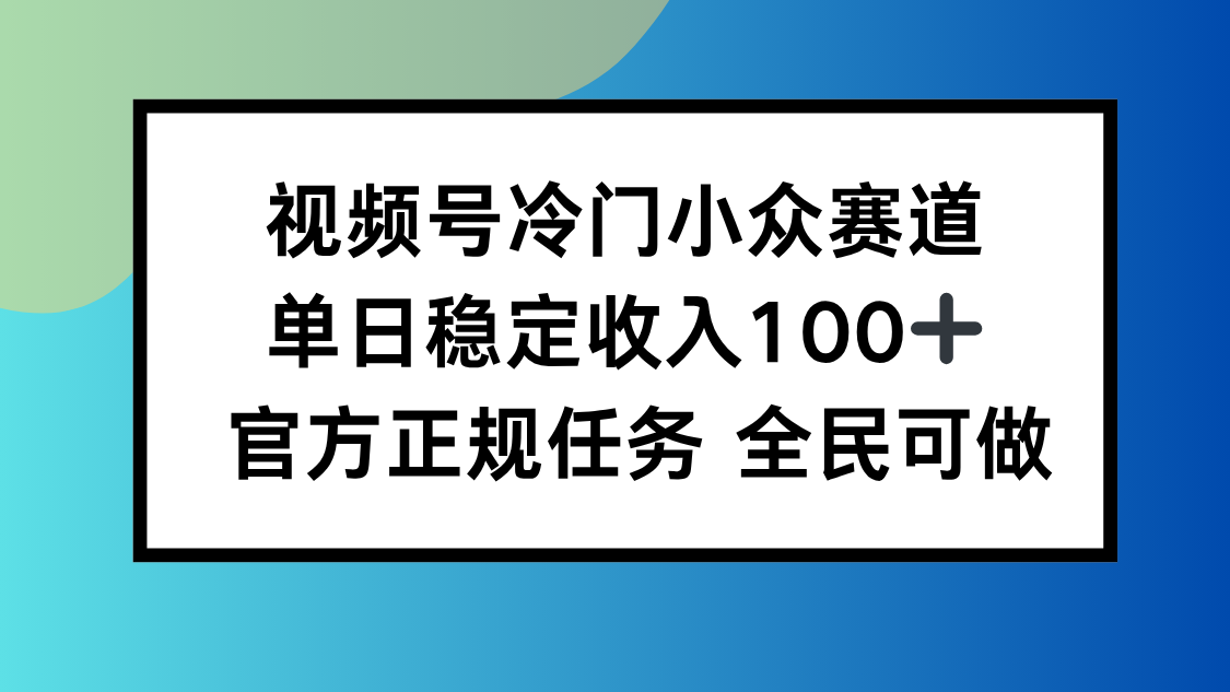 视频号小众赛道，单日稳定收入100+，适合所有人-稳盈网资源分享稳盈网