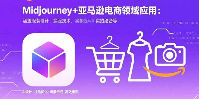 （15777期）Midjourney+电商领域商业应用：涵盖服装设计、换脸技术、实拍结合等-优加资源分享优加网创