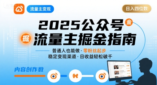 公众号流量主变现项目2025，普通人也能通过这个项目日入四位数-创云资源分享创云网创